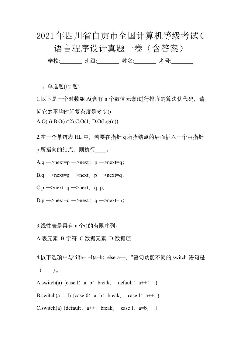 2021年四川省自贡市全国计算机等级考试C语言程序设计真题一卷含答案