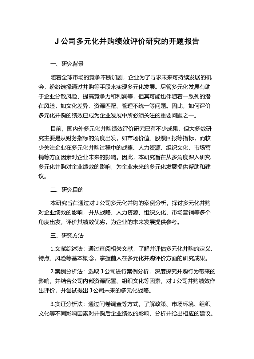 J公司多元化并购绩效评价研究的开题报告