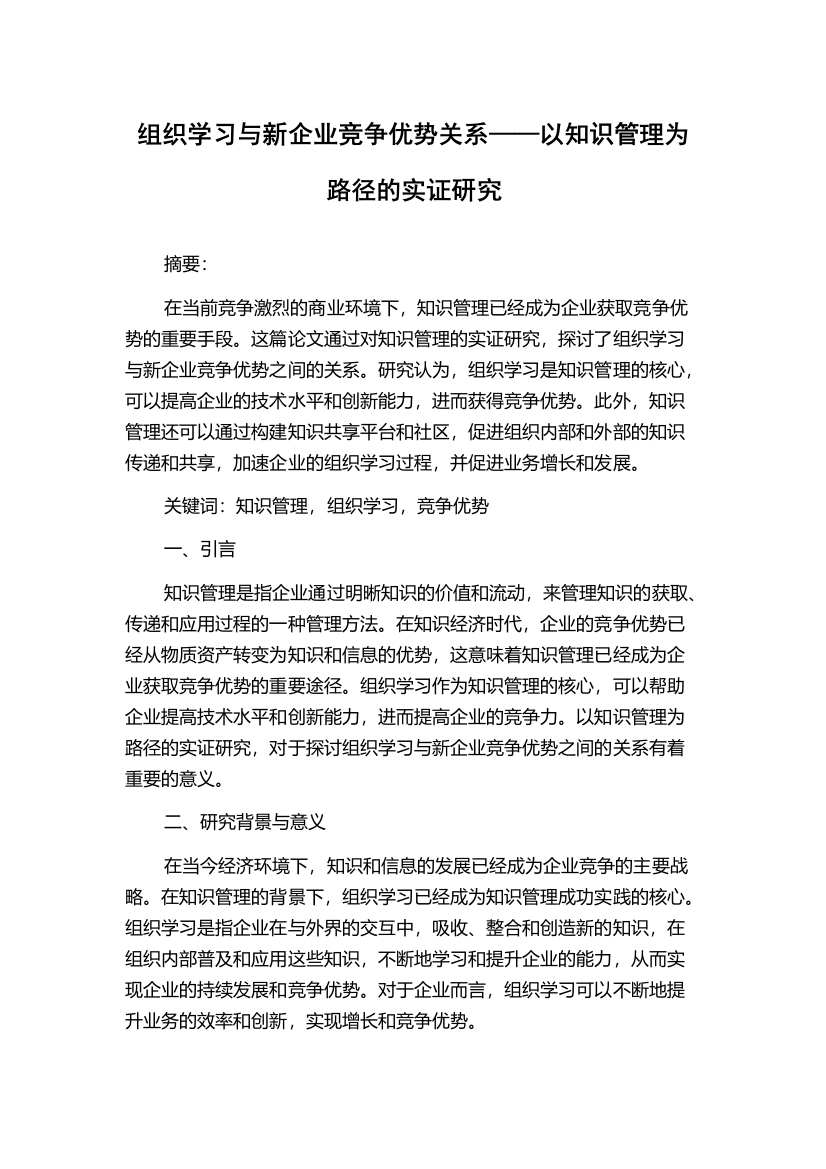 组织学习与新企业竞争优势关系——以知识管理为路径的实证研究