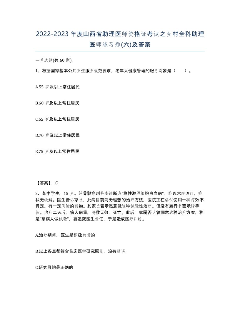 2022-2023年度山西省助理医师资格证考试之乡村全科助理医师练习题六及答案