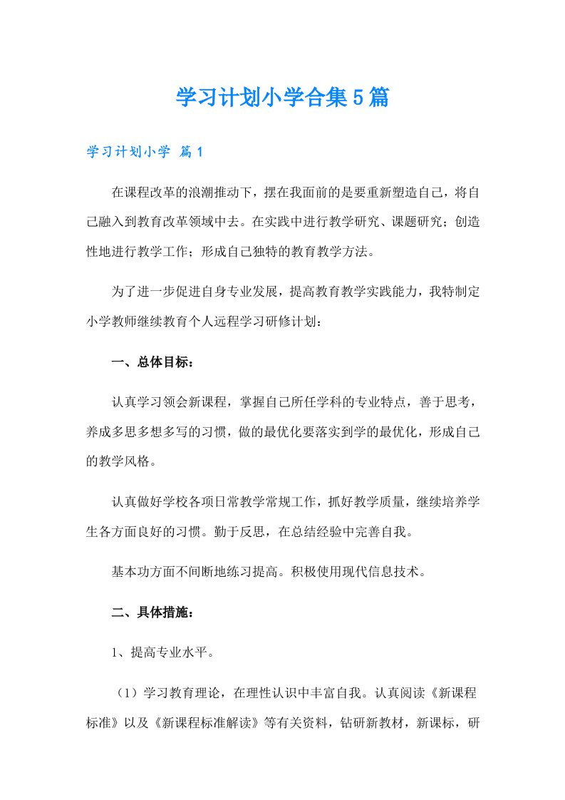 学习计划小学合集5篇