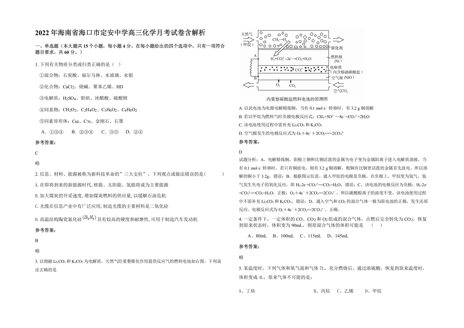 2022年海南省海口市定安中学高三化学月考试卷含解析