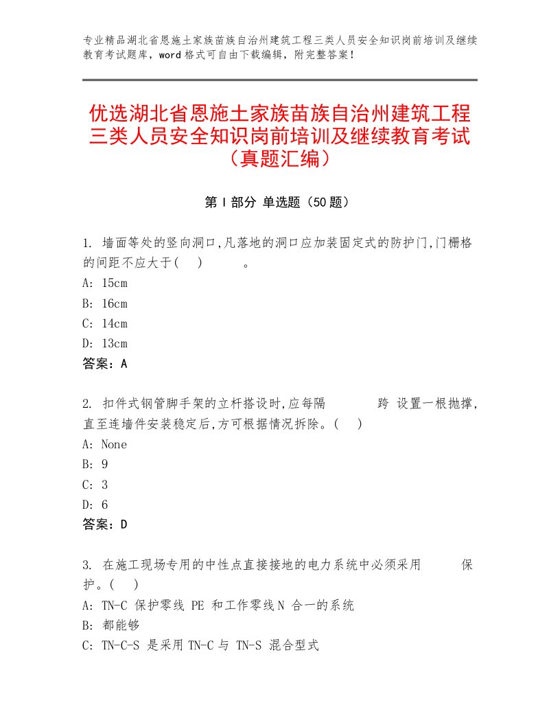 优选湖北省恩施土家族苗族自治州建筑工程三类人员安全知识岗前培训及继续教育考试（真题汇编）