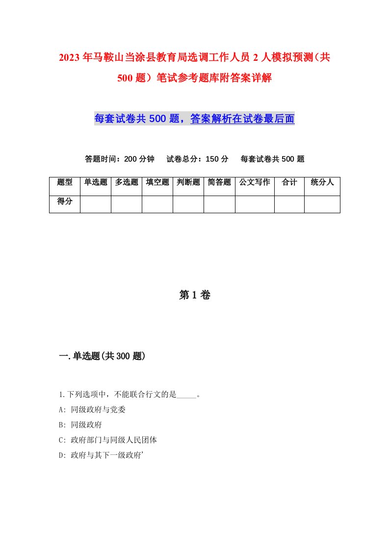 2023年马鞍山当涂县教育局选调工作人员2人模拟预测共500题笔试参考题库附答案详解