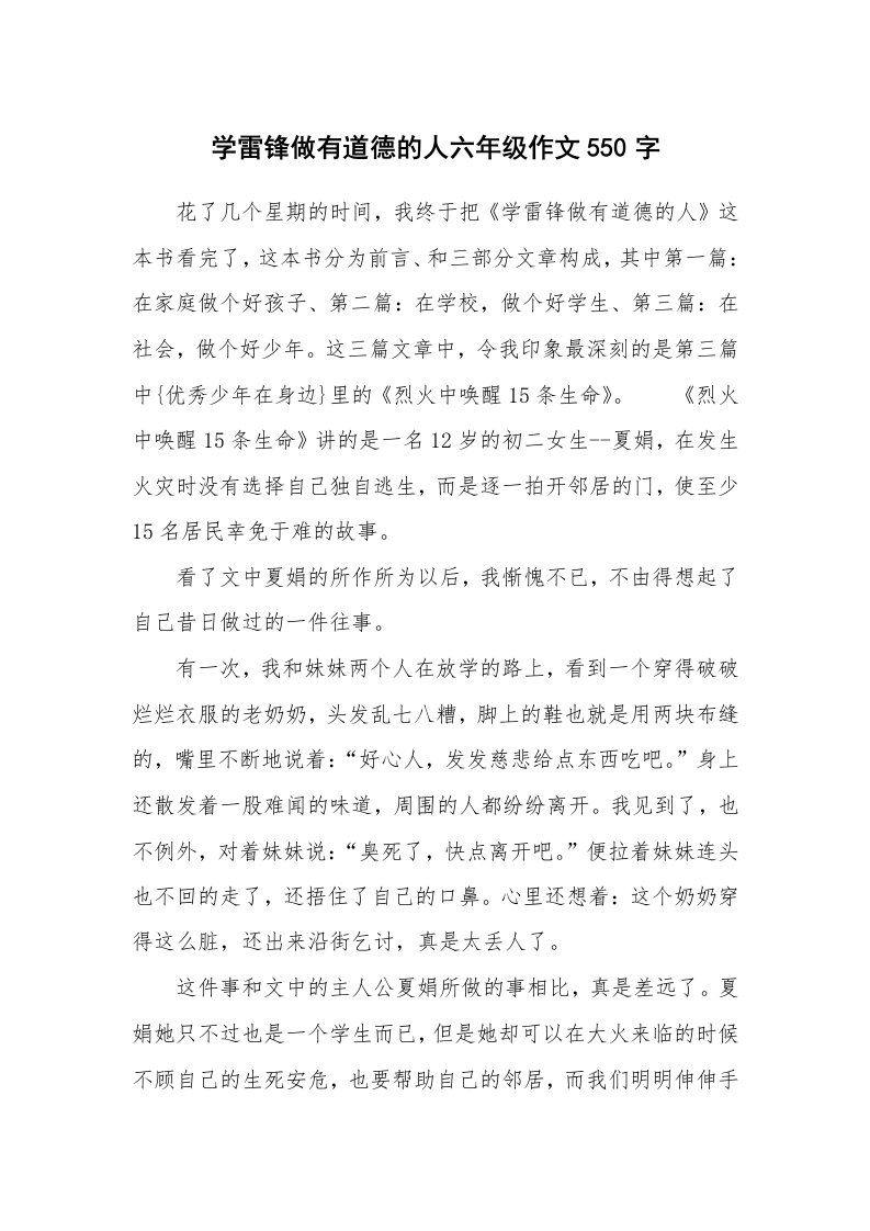 学雷锋做有道德的人六年级作文550字