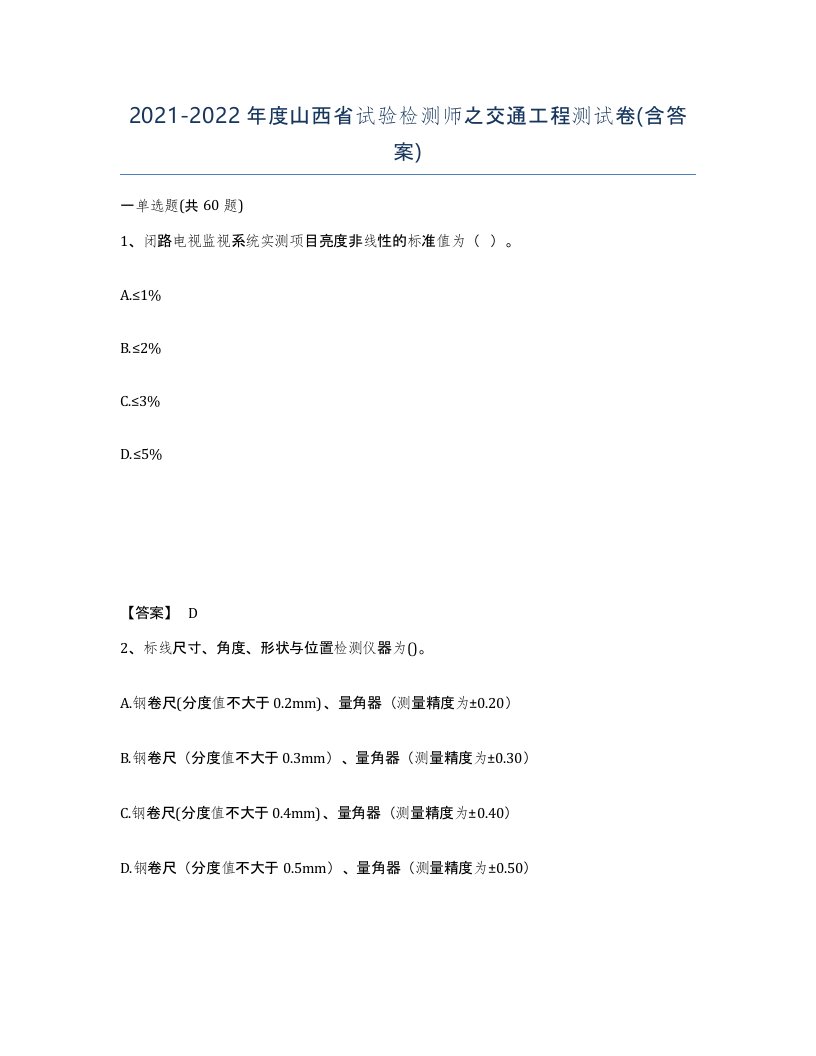 2021-2022年度山西省试验检测师之交通工程测试卷含答案