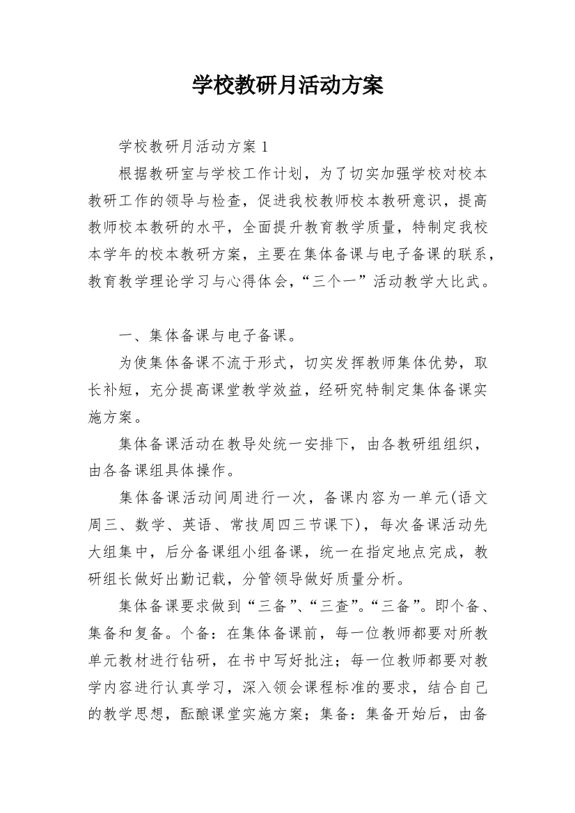 学校教研月活动方案