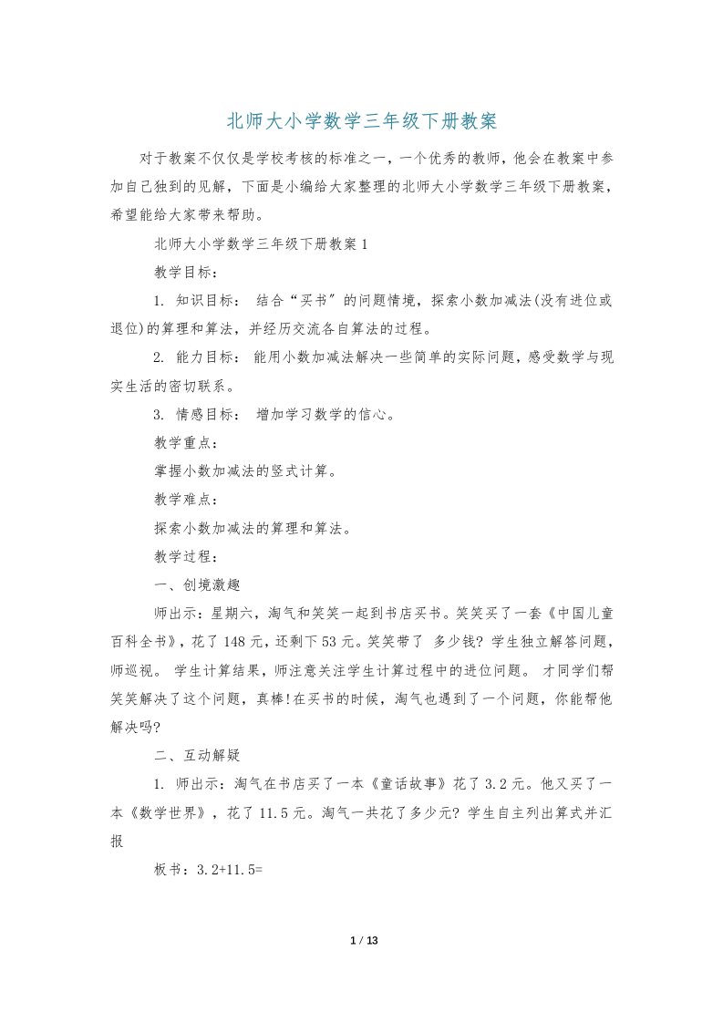 北师大小学数学三年级下册教案