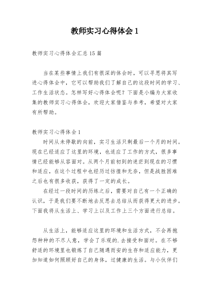 教师实习心得体会1_1