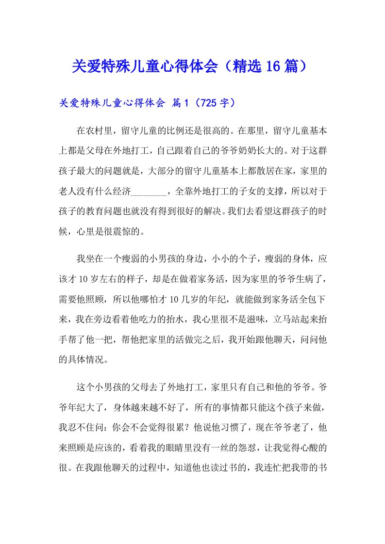 关爱特殊儿童心得体会（精选16篇）