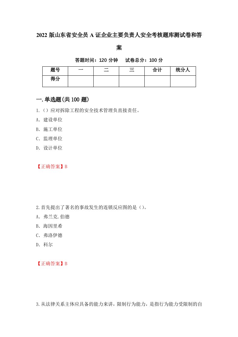 2022版山东省安全员A证企业主要负责人安全考核题库测试卷和答案第77版