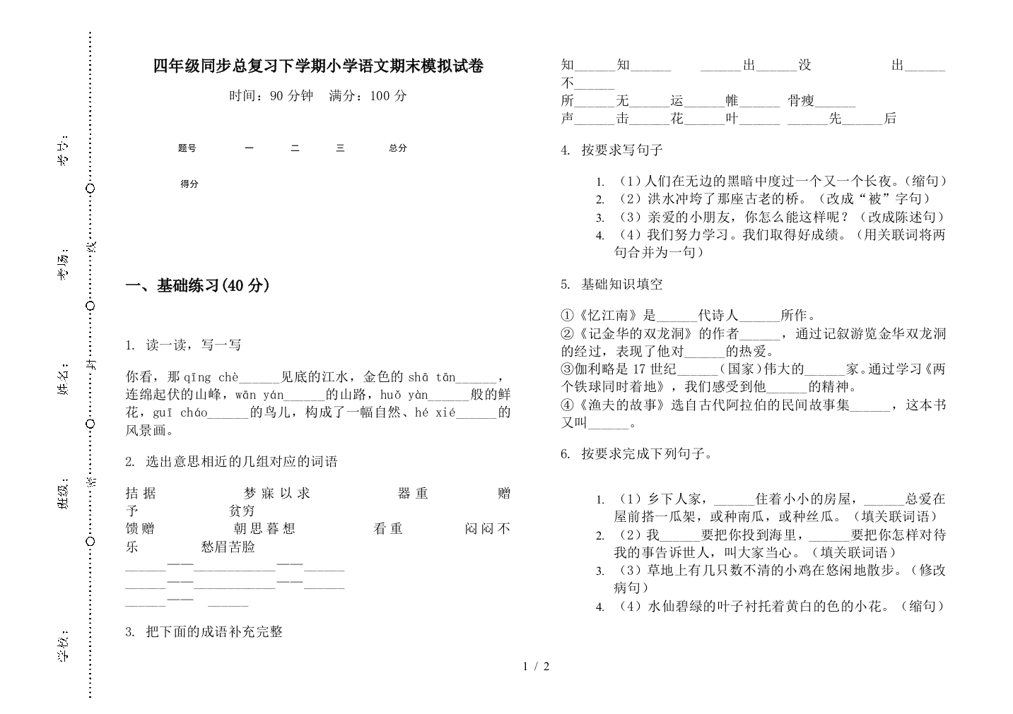 四年级同步总复习下学期小学语文期末模拟试卷