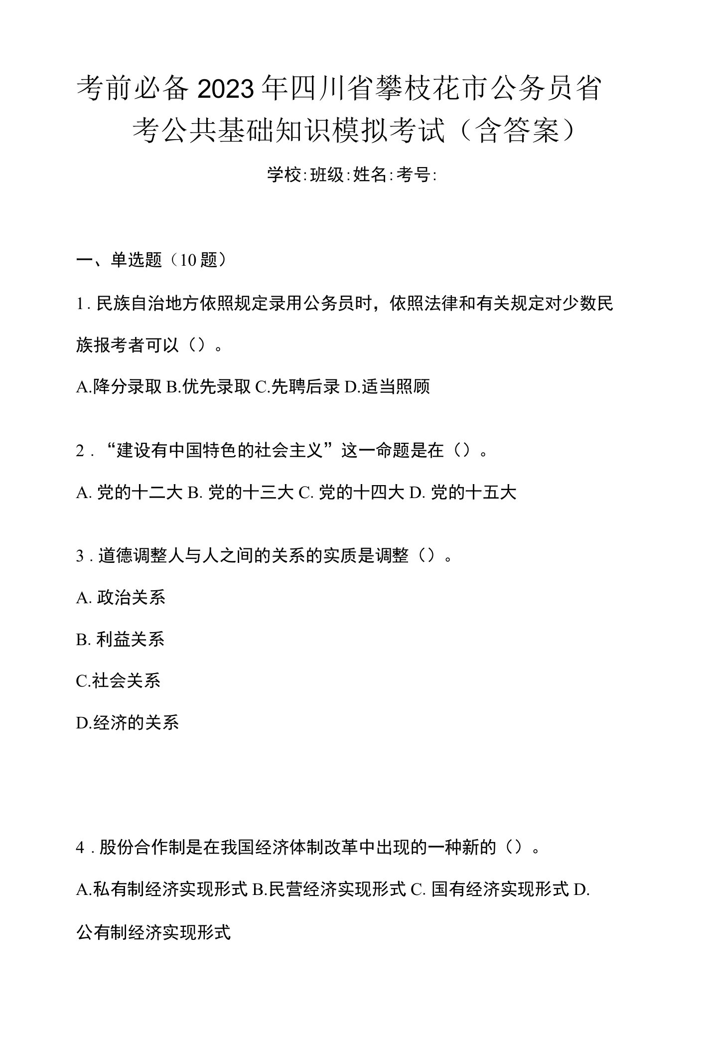 考前必备2023年四川省攀枝花市公务员省考公共基础知识模拟考试(含答案)