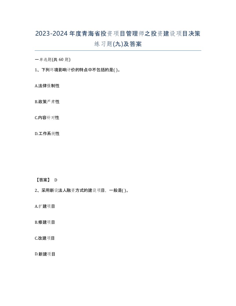 2023-2024年度青海省投资项目管理师之投资建设项目决策练习题九及答案