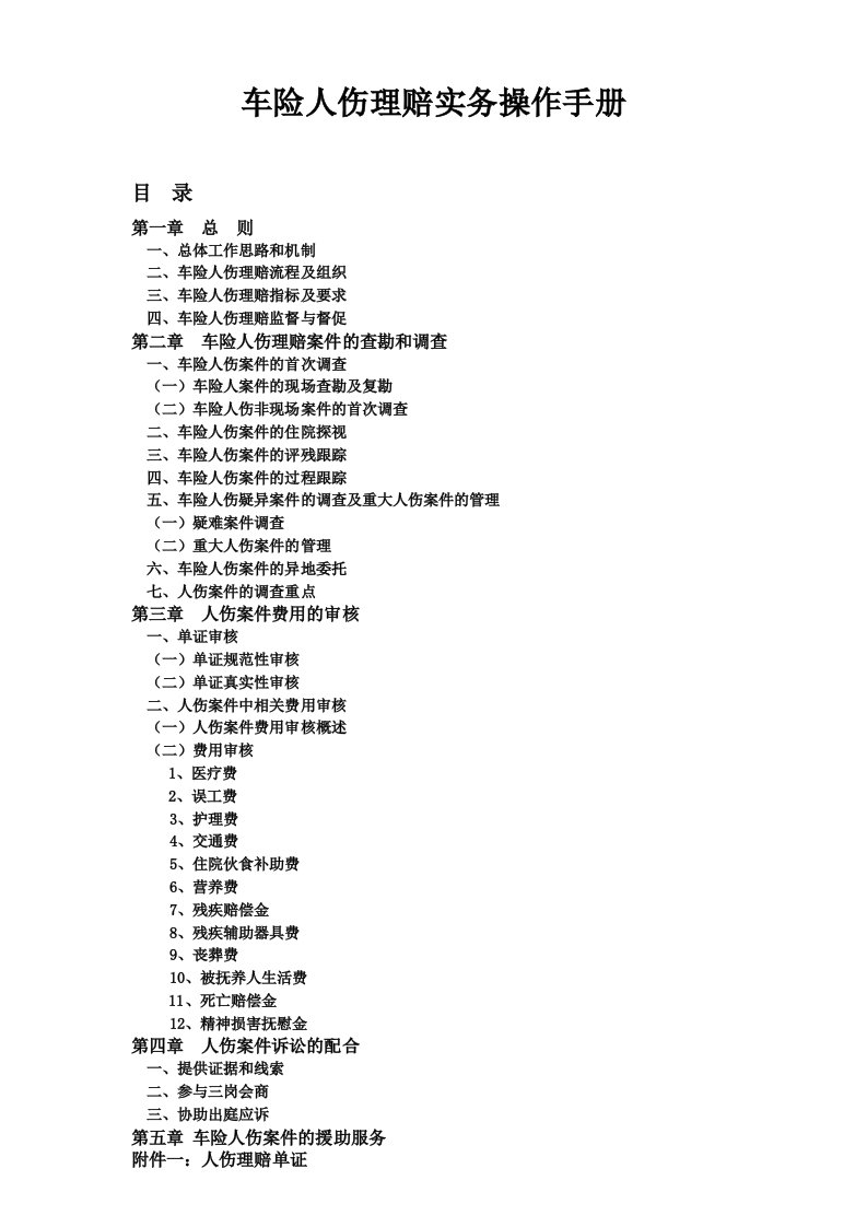 车险人伤理赔实操作手册