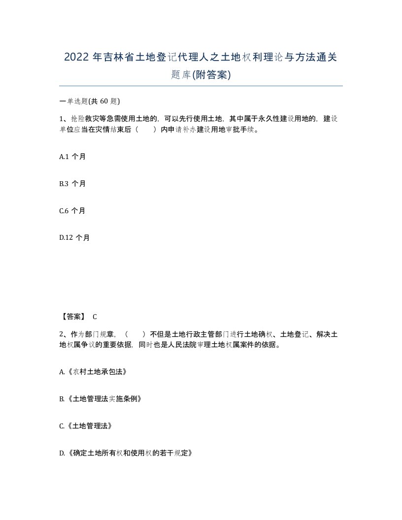 2022年吉林省土地登记代理人之土地权利理论与方法通关题库附答案