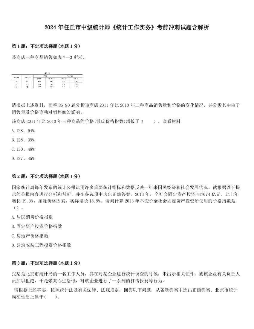 2024年任丘市中级统计师《统计工作实务》考前冲刺试题含解析