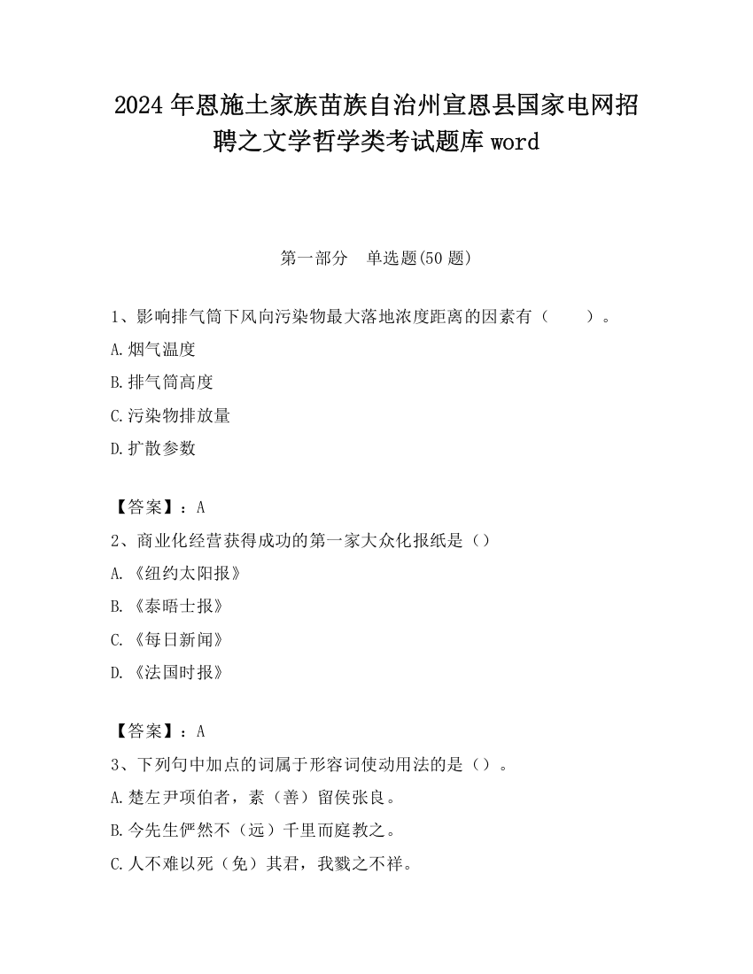 2024年恩施土家族苗族自治州宣恩县国家电网招聘之文学哲学类考试题库word