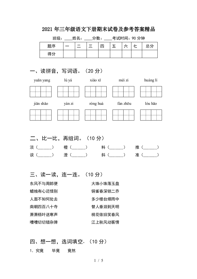 2021年三年级语文下册期末试卷及参考答案精品