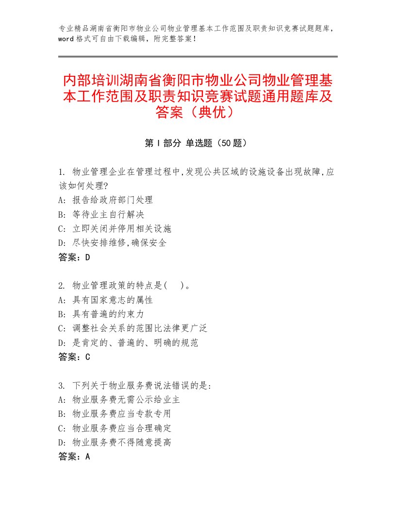 内部培训湖南省衡阳市物业公司物业管理基本工作范围及职责知识竞赛试题通用题库及答案（典优）