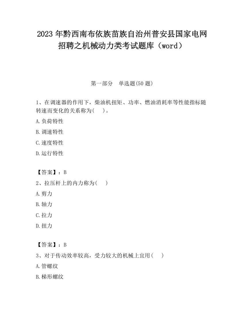 2023年黔西南布依族苗族自治州普安县国家电网招聘之机械动力类考试题库（word）