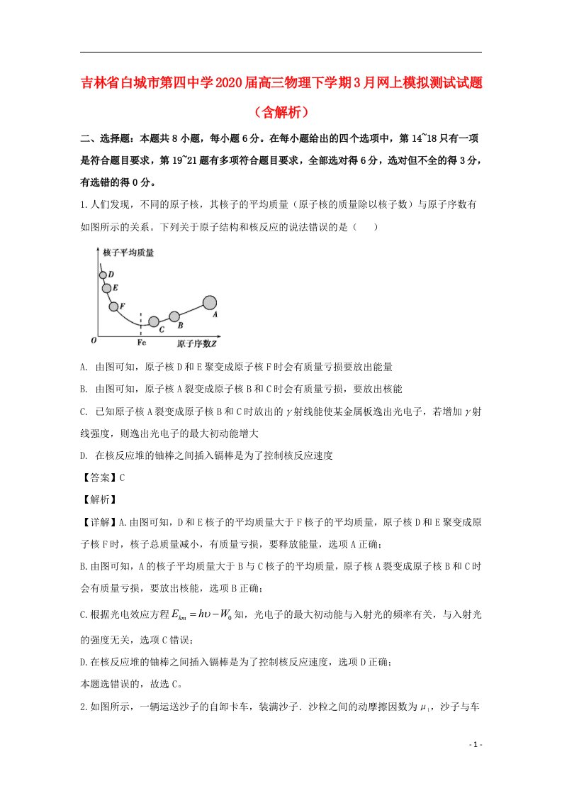 吉林省白城市第四中学2020届高三物理下学期3月网上模拟测试试题含解析