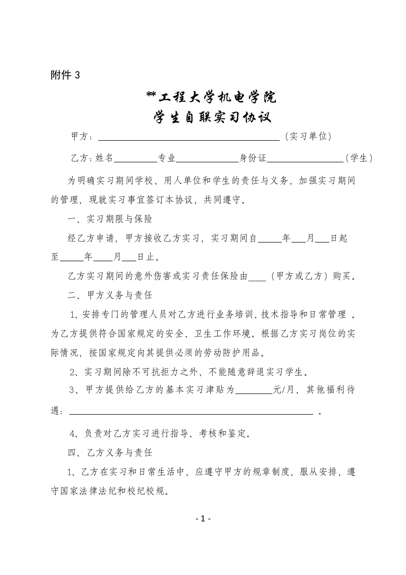 学生自联实习协议