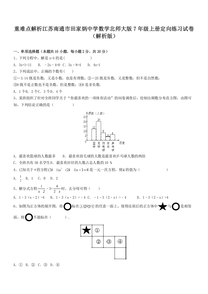 重难点解析江苏南通市田家炳中学数学北师大版7年级上册定向练习