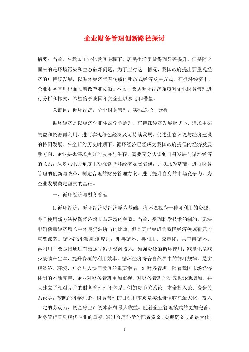 精编企业财务管理创新路径探讨