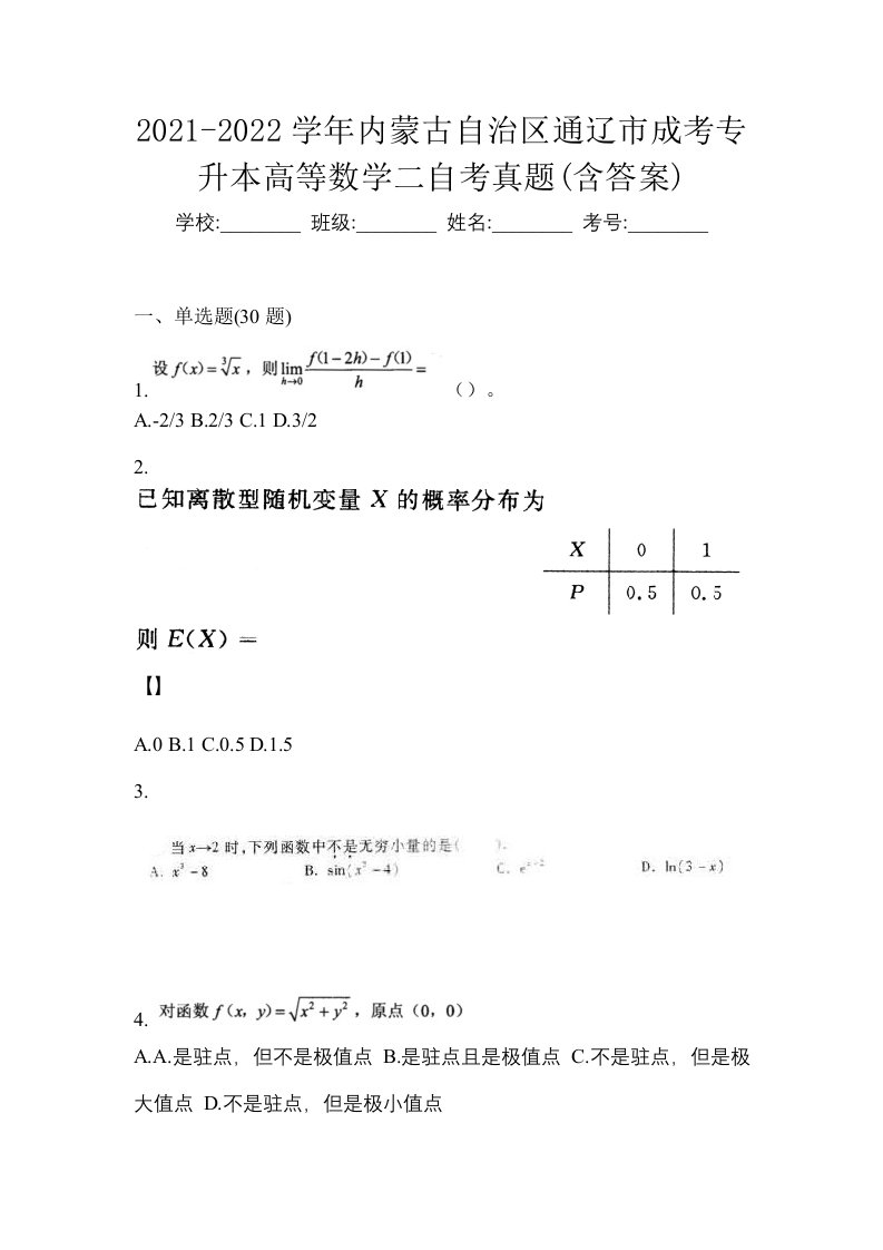 2021-2022学年内蒙古自治区通辽市成考专升本高等数学二自考真题含答案