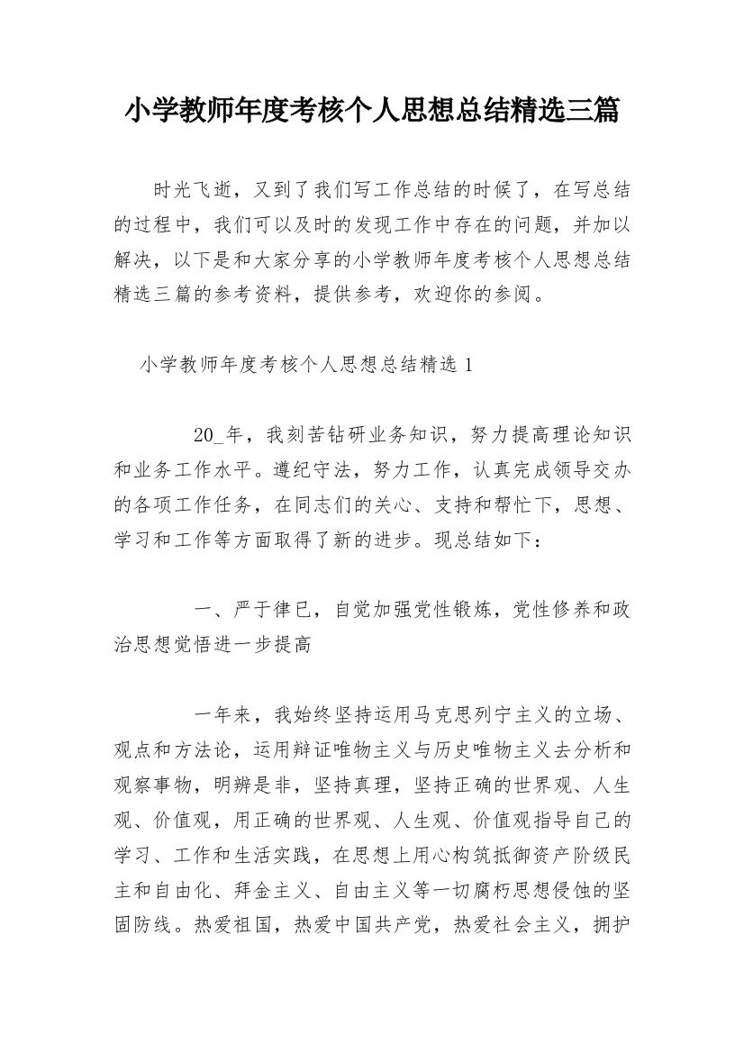 小学教师年度考核个人思想总结精选三篇