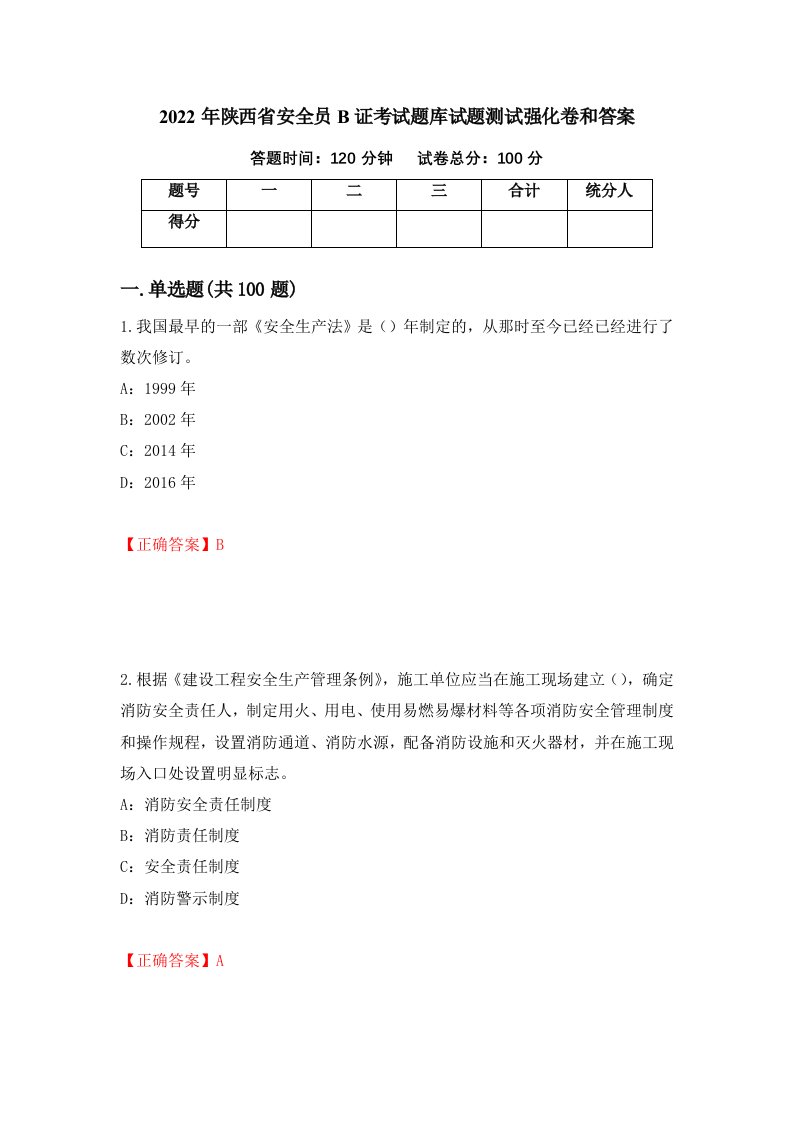 2022年陕西省安全员B证考试题库试题测试强化卷和答案38