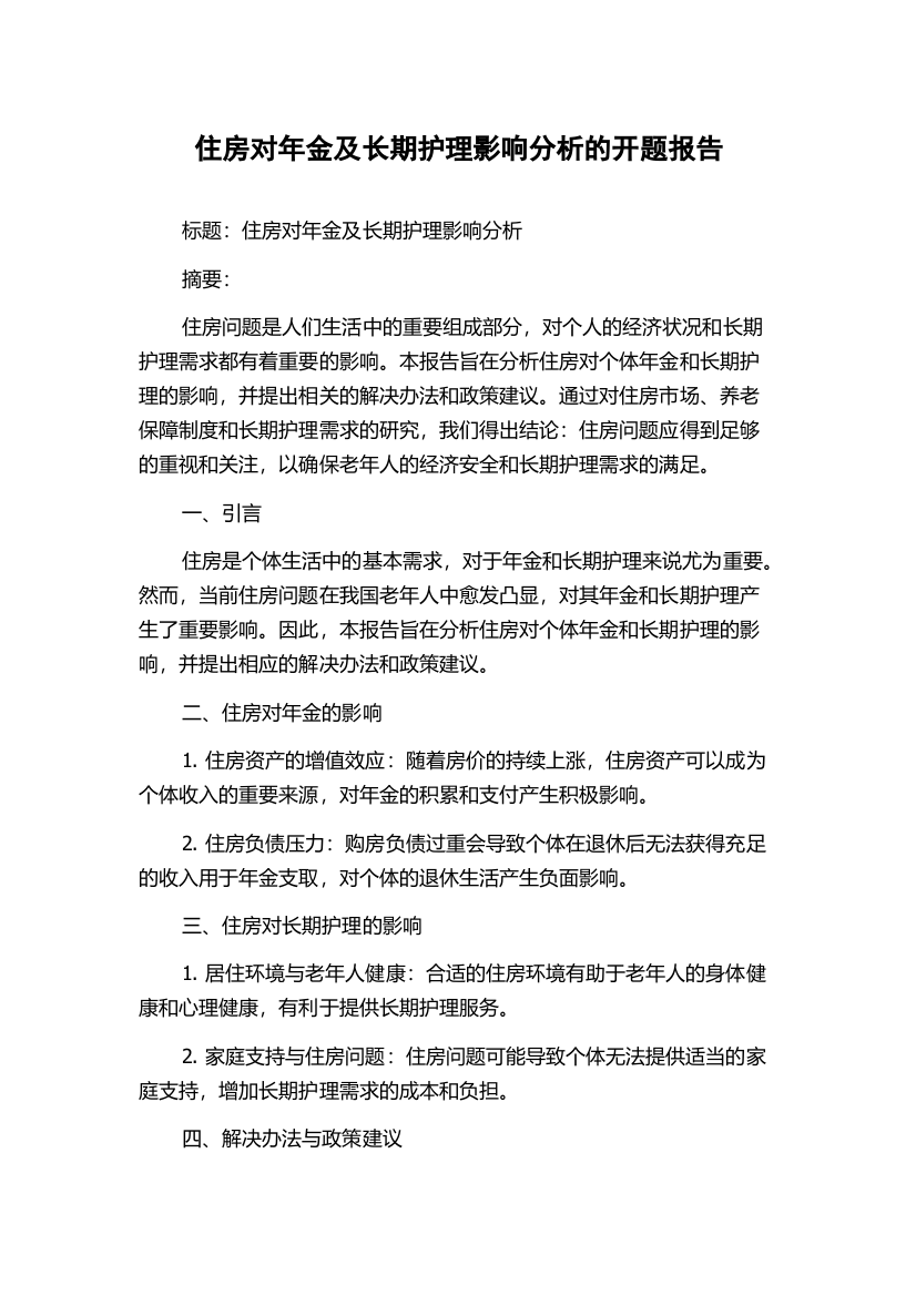 住房对年金及长期护理影响分析的开题报告