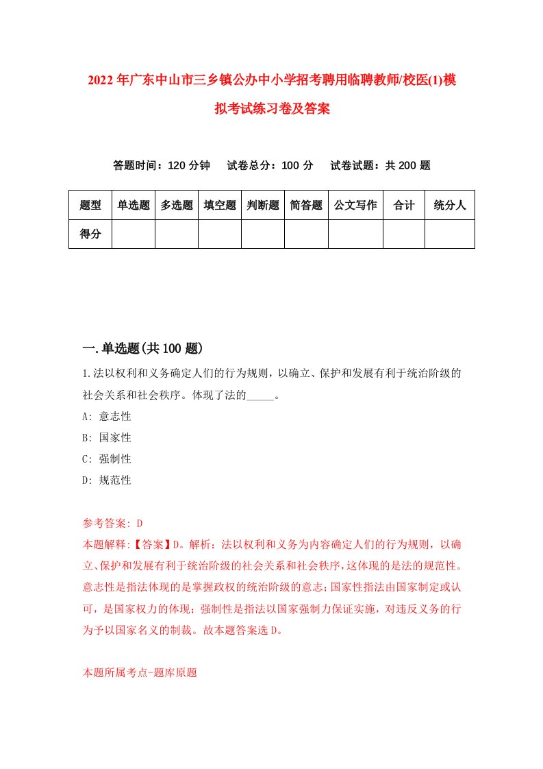 2022年广东中山市三乡镇公办中小学招考聘用临聘教师校医1模拟考试练习卷及答案第9期