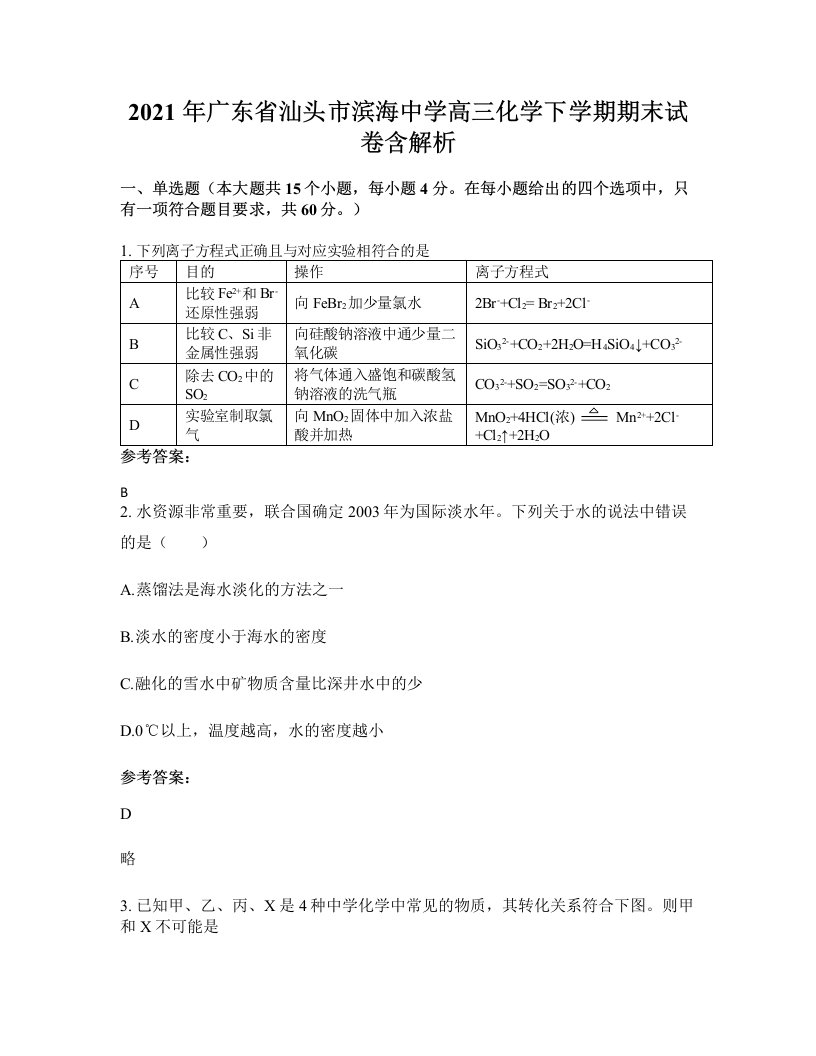 2021年广东省汕头市滨海中学高三化学下学期期末试卷含解析