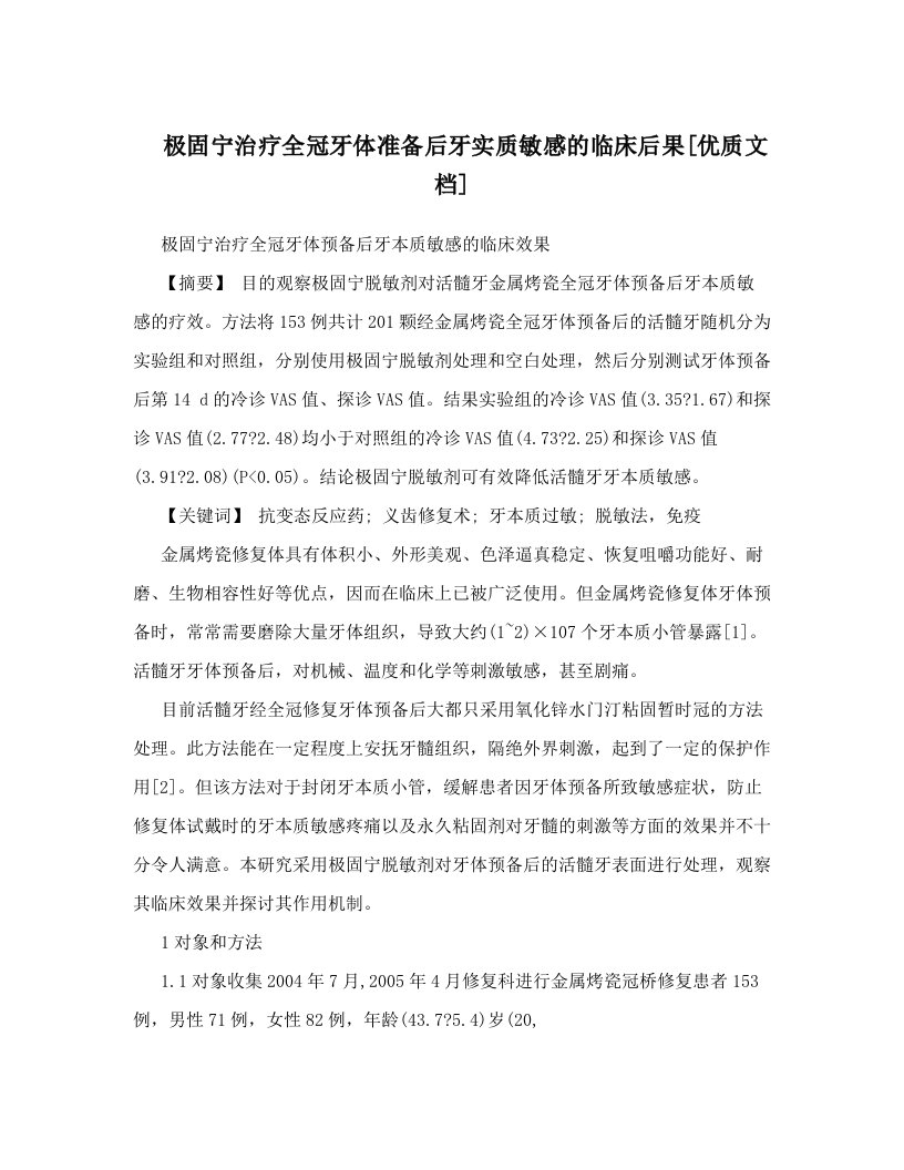 极固宁治疗全冠牙体准备后牙实质敏感的临床后果[优质文档]