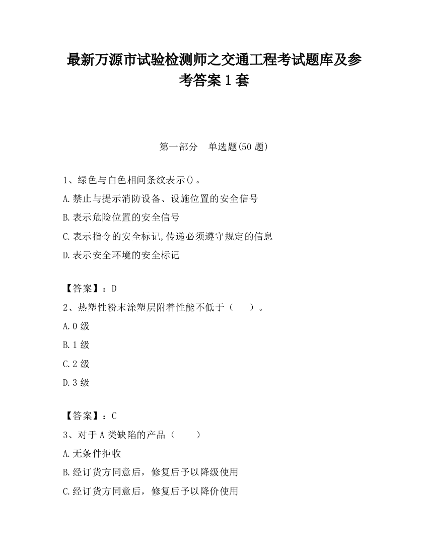 最新万源市试验检测师之交通工程考试题库及参考答案1套