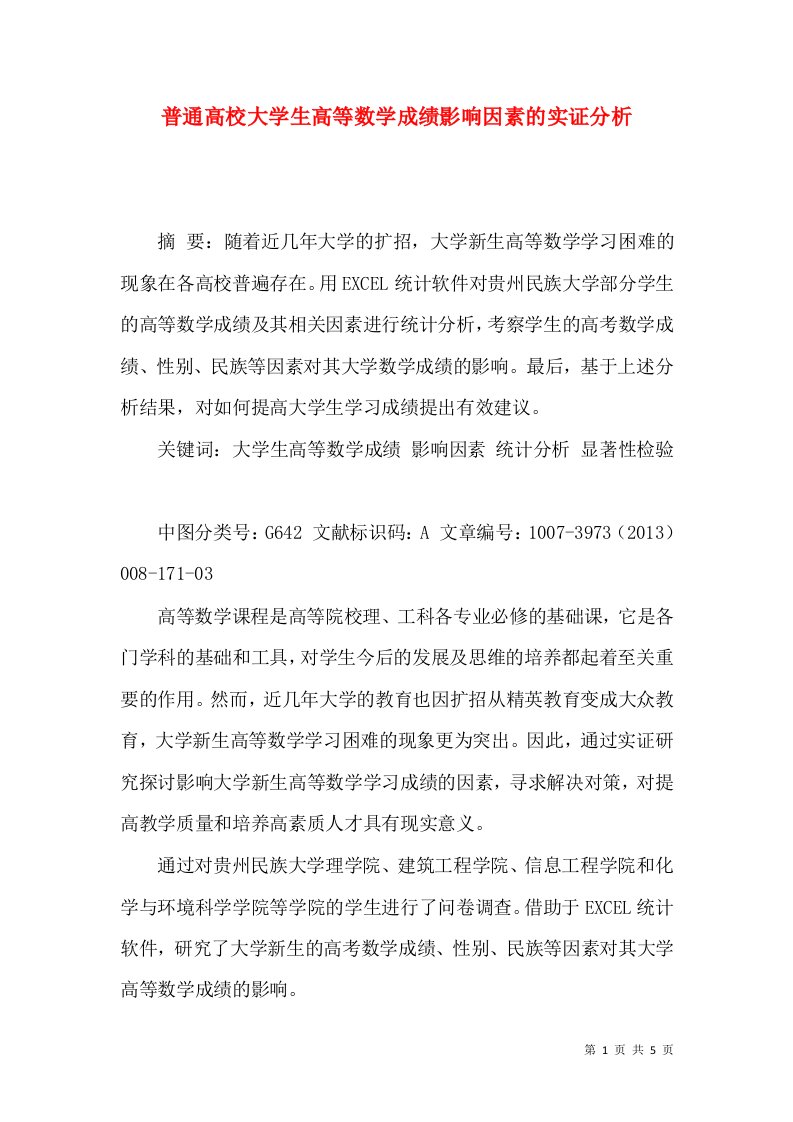 普通高校大学生高等数学成绩影响因素的实证分析