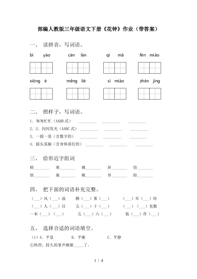 部编人教版三年级语文下册花钟作业带答案