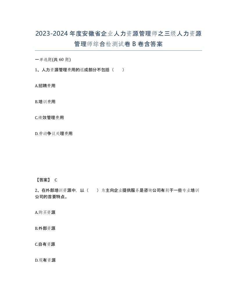 2023-2024年度安徽省企业人力资源管理师之三级人力资源管理师综合检测试卷B卷含答案