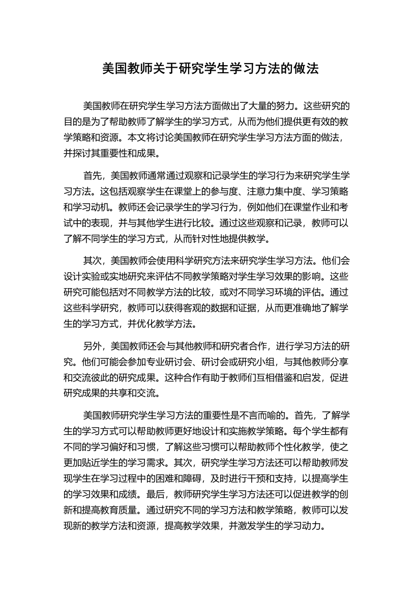 美国教师关于研究学生学习方法的做法