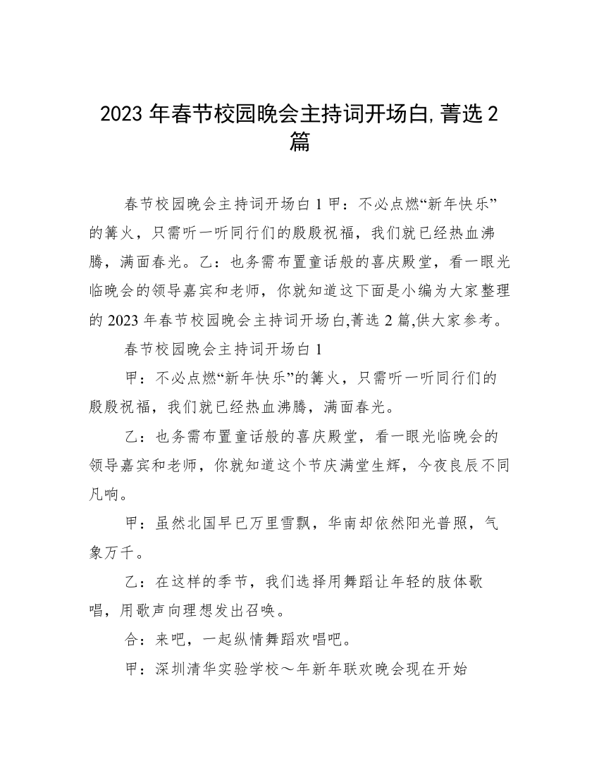 2023年春节校园晚会主持词开场白,菁选2篇