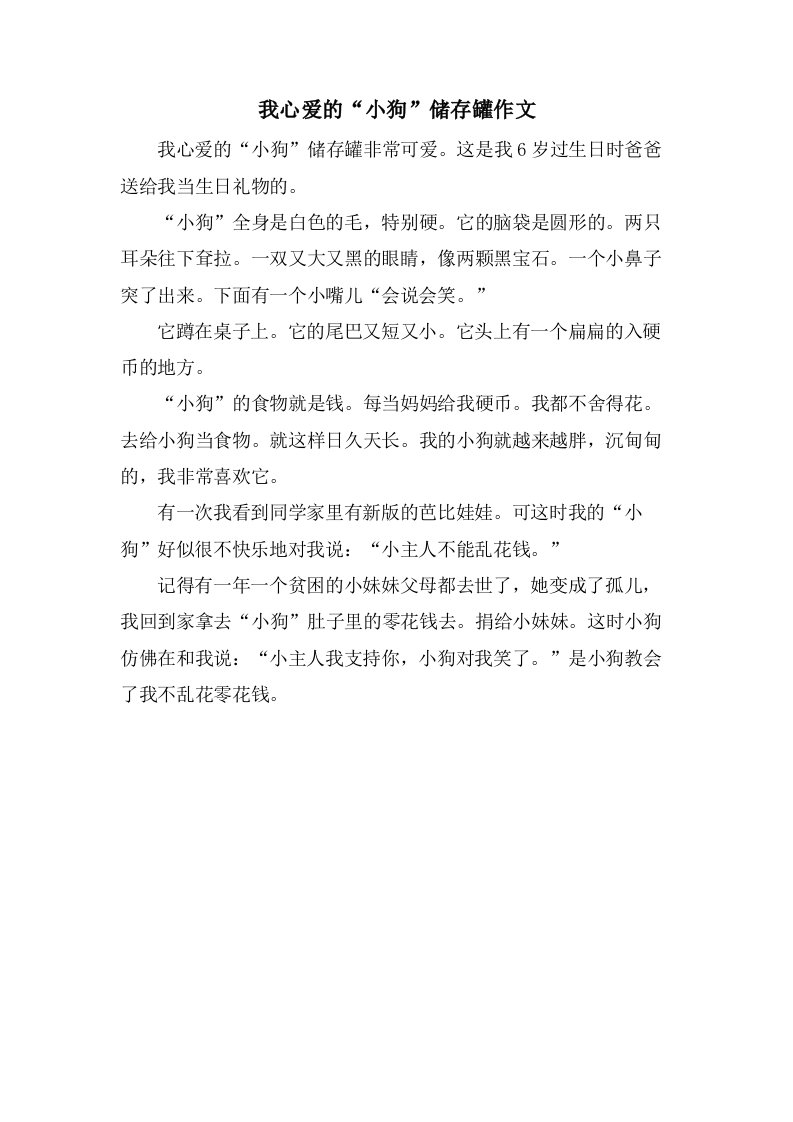 我心爱的“小狗”储存罐作文