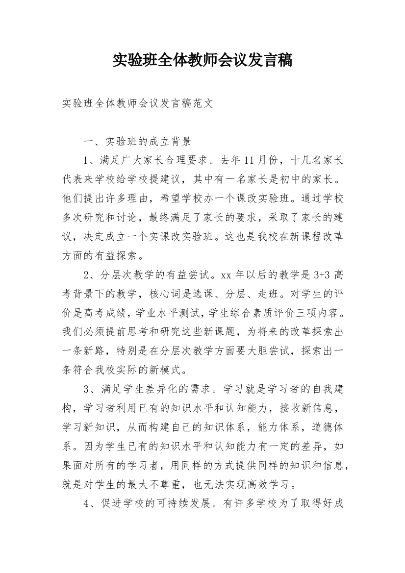 实验班全体教师会议发言稿