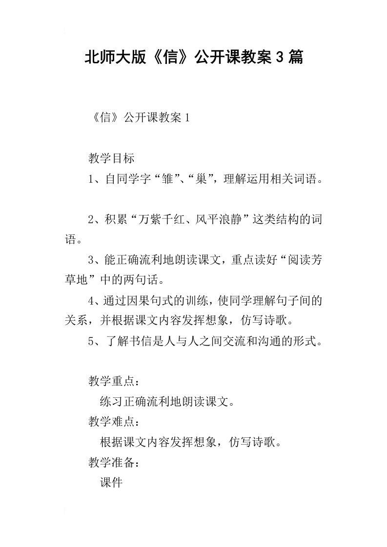 北师大版信公开课教案3篇