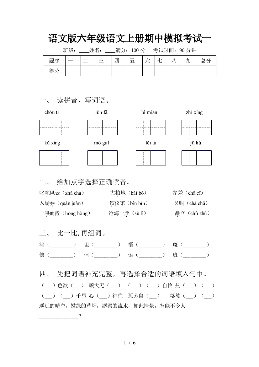 语文版六年级语文上册期中模拟考试一