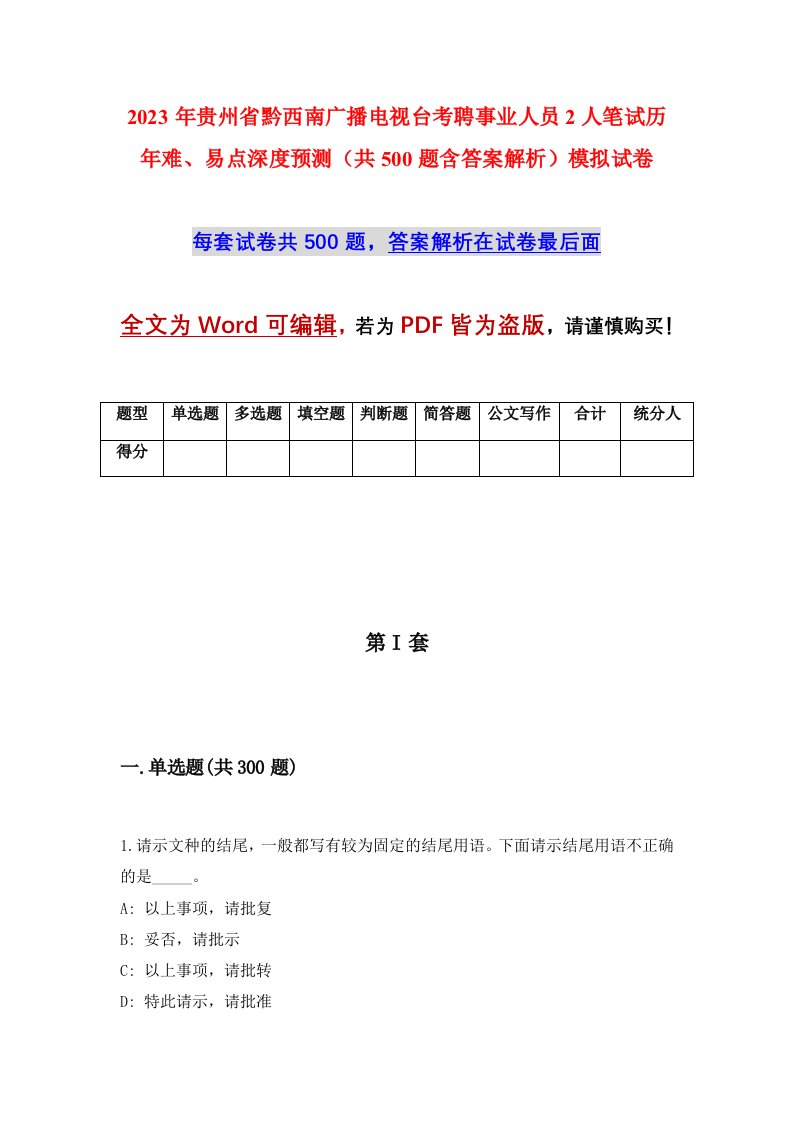 2023年贵州省黔西南广播电视台考聘事业人员2人笔试历年难易点深度预测共500题含答案解析模拟试卷