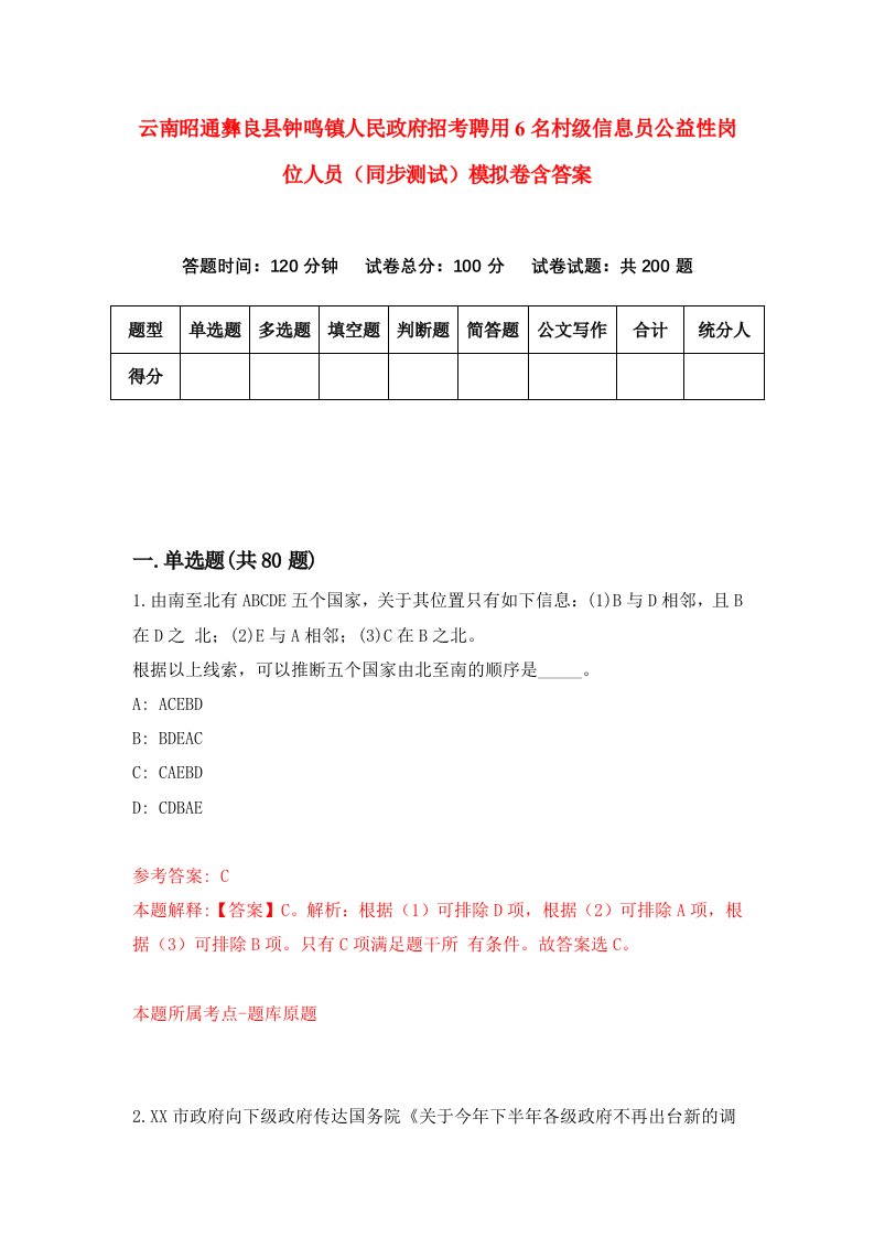 云南昭通彝良县钟鸣镇人民政府招考聘用6名村级信息员公益性岗位人员同步测试模拟卷含答案3