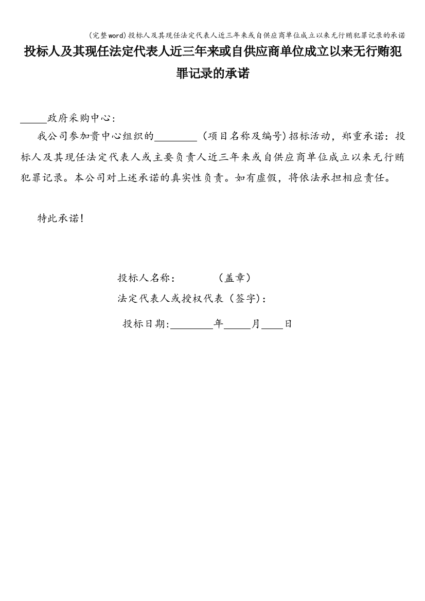 投标人及其现任法定代表人近三年来或自供应商单位成立以来无行贿犯罪记录的承诺