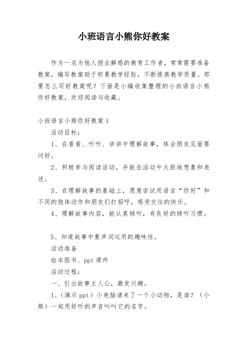 小班语言小熊你好教案